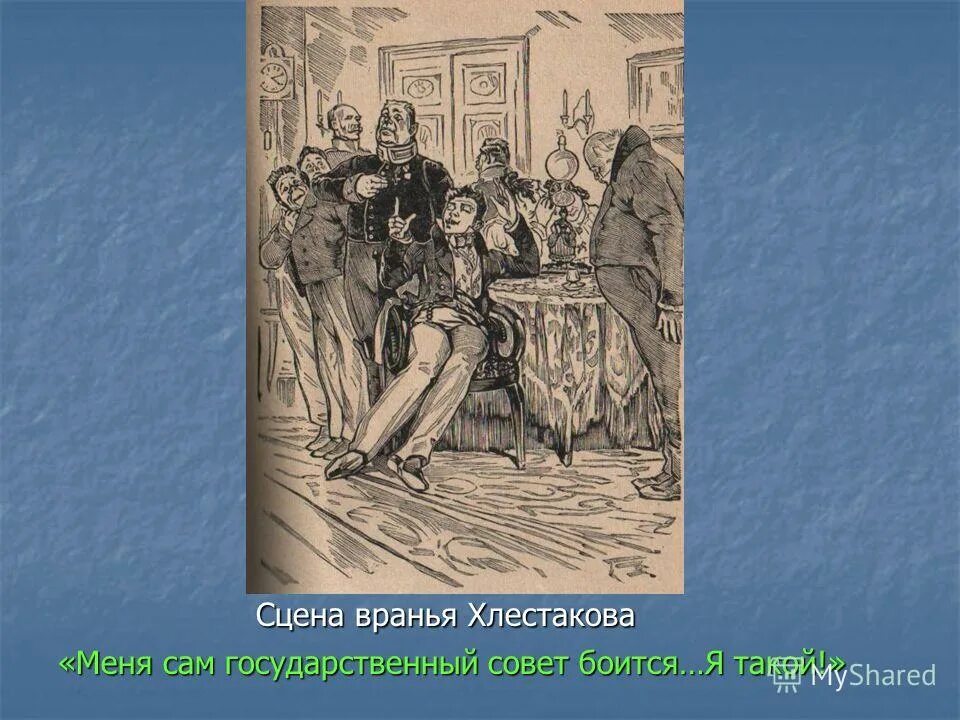 В сцене вранья хлестакова гоголь использует. Анализ сцены вранья хлестакова в комедии. Враньё хлестакова в комедии ревизор. Хлестаков сцена вранья. Сцена вранья хлестакова в ревизоре таблица.