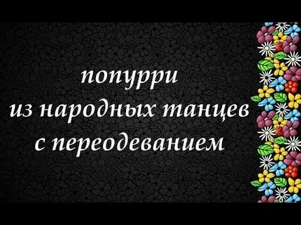Народное попурри
