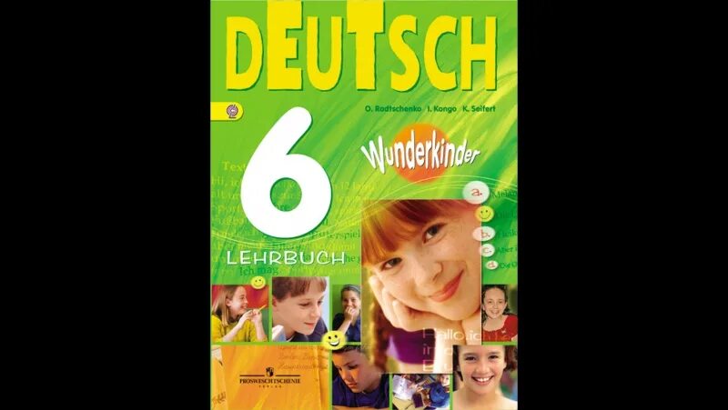 Радченко 6 класс вундеркинды. Deutsch 6 класс учебник wunderkinder. wunderkinder 6 класс учебник. вундеркинды 6 класс. немецкий язык вундеркинды 6 класс.
