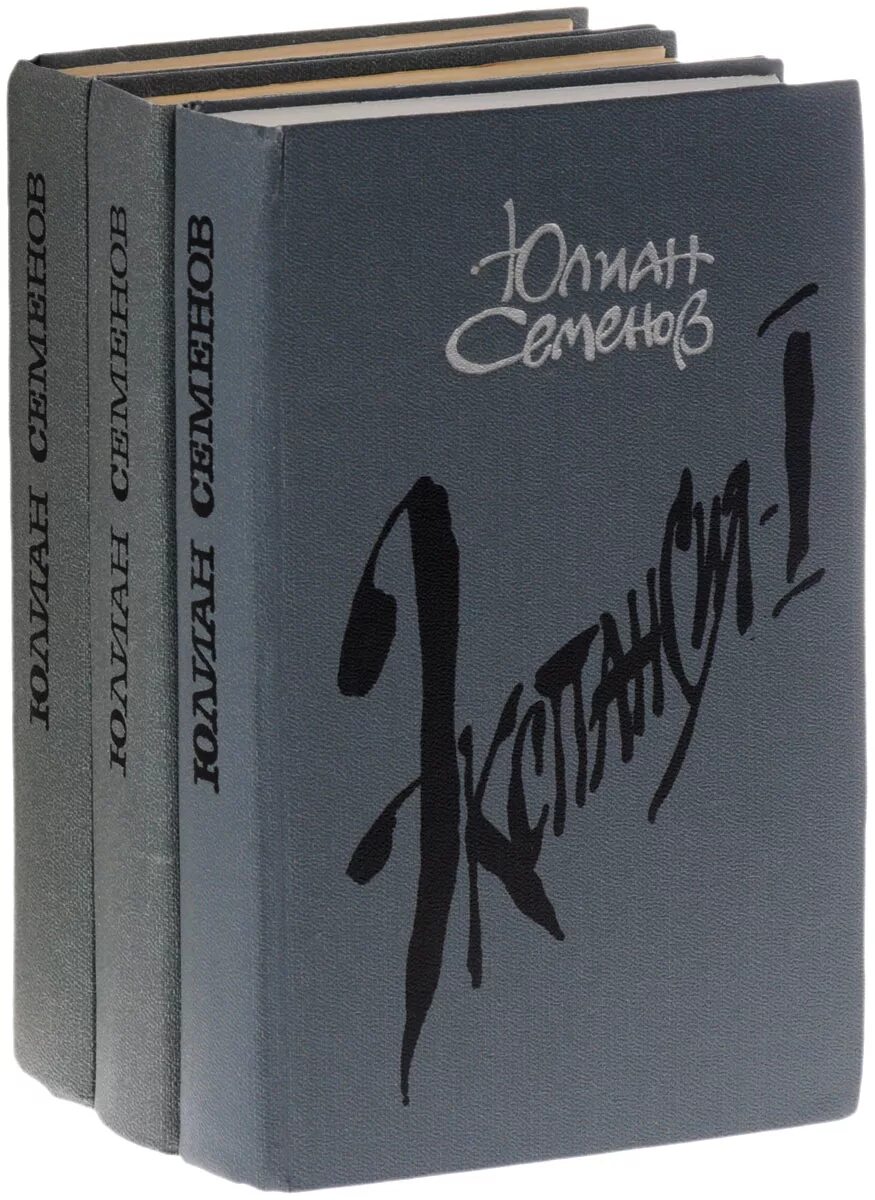 Юлиан семенов экспансия. "экспансия-2". Юлиан семенов "экспансия i". Книга: юлиан семенов «экспансия (комплект из 3 книг)». "экспансия iii".