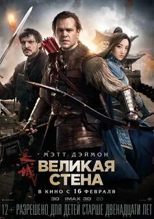 Великая стена 2016 год