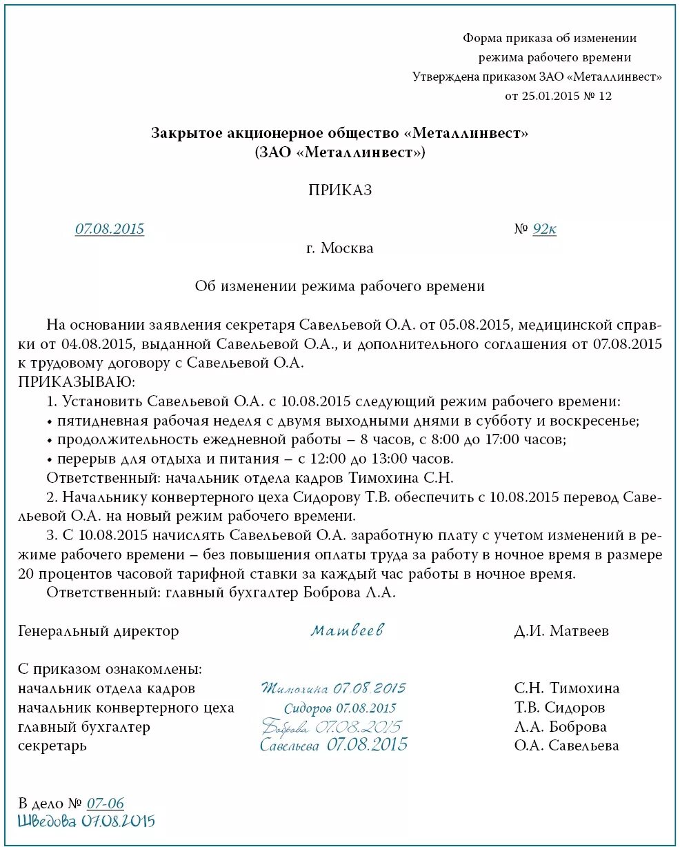 Приказ установить рабочее время. Приказ о смене режима работы сотрудника образец. Приказ о смене режима рабочего времени образец. Приказ об изменении рабочего Графика работника. Приказ о смене режима рабочего времени по инициативе работника.