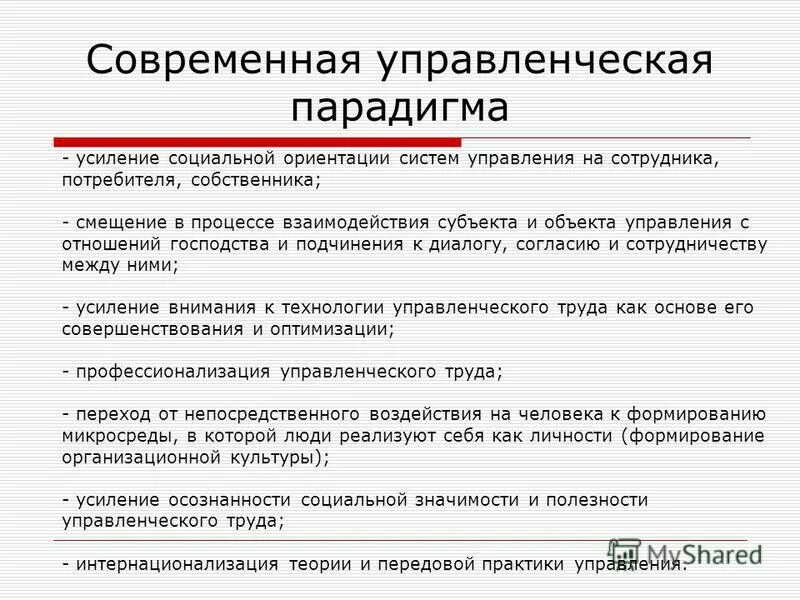 Современная управленческая парадигма россии. Управленческая парадигма. Основные положения старой и новой парадигм управления. Управленческих парадигмах. Управленческих парадигмах.
