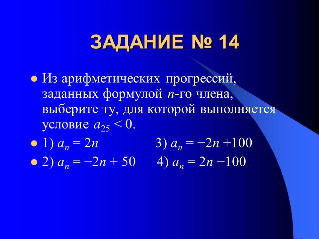 Арифметическая прогрессия задана условиями a 3. Подберите формулу n-го члена. N/N *100 формула. Арифметическая прогрессия задана формулой -4n+2.