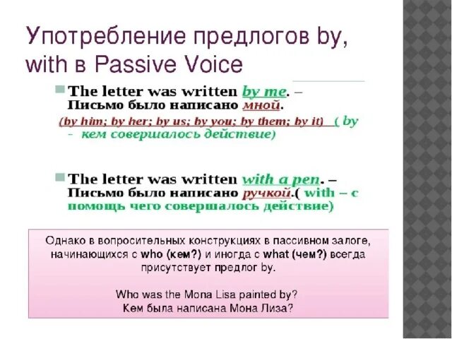 Passive voice предлоги. By и with в пассивном залоге. By with в страдательном залоге. Предлоги by и with в пассивном залоге. Предлоги в страдательном залоге.