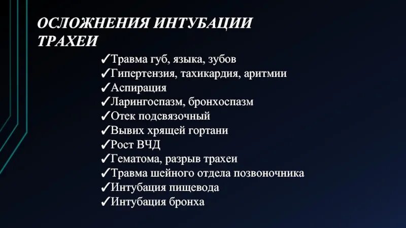 Осложнения интубации трахеи. Возможные осложнения при интубации трахеи. Разновидности интубации трахеи. Ранние и поздние осложнения интубации трахеи. Осложнения трахеи