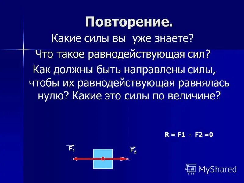 Найти равнодействующую силу приложенную к телу. Равнодействующая 2 сил. равнодействующая сила физика. задачи на равнодействующую силу. примеры равнодействующей силы.