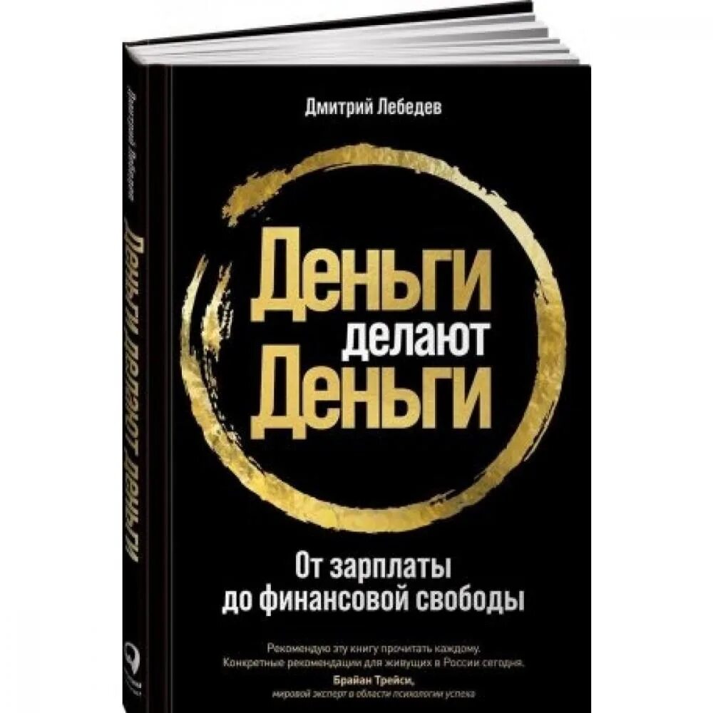 Деньги pro отзывы. Деньги делают деньги Лебедев. Книги про деньги и финансы.