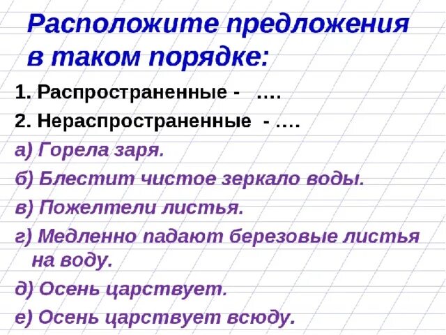 Распространенные и нераспространенные предложения 2 класс. Распространенные и нераспространенные предложения 4. Распространённые и нераспространённые предложения задания. Распространенное и нераспространенное предложение задания. Распространенное предложение с 1 основой