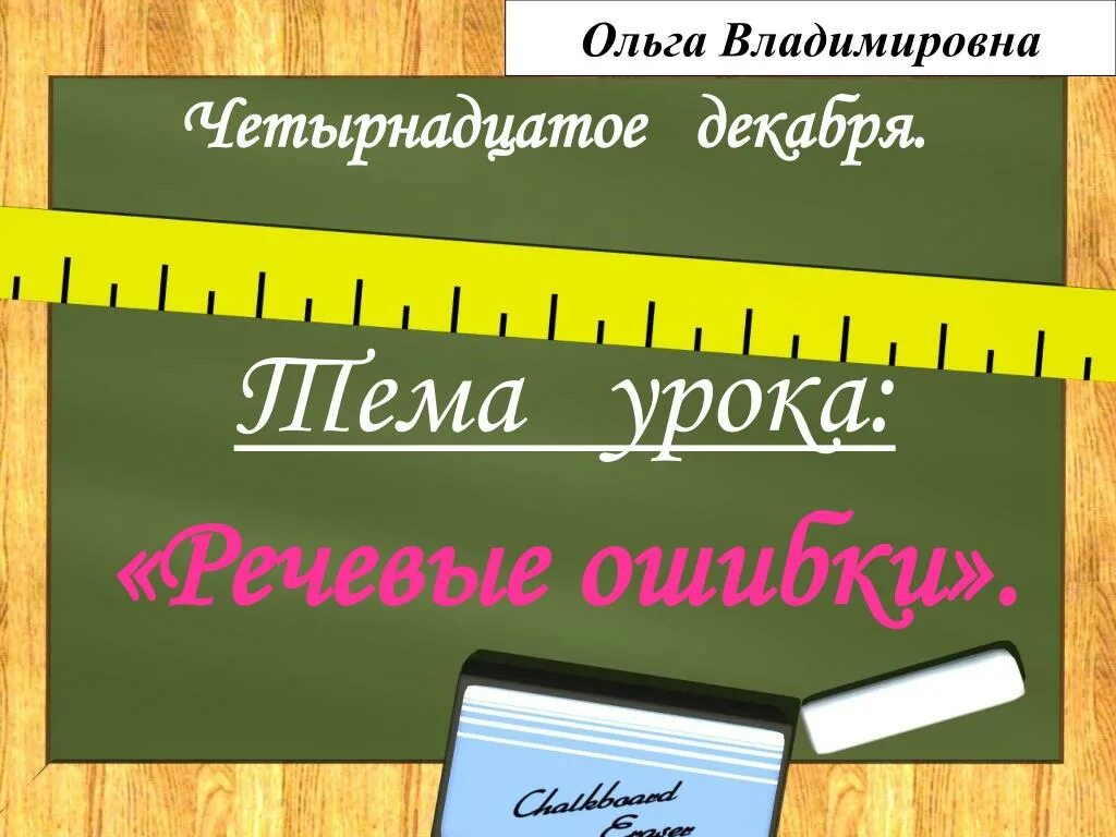 Четырнадцатое декабря классная работа. Четырнадцатое октября. 14 декабря словами. четырнадцатое декабря. четырнадцатое октября как пишется.