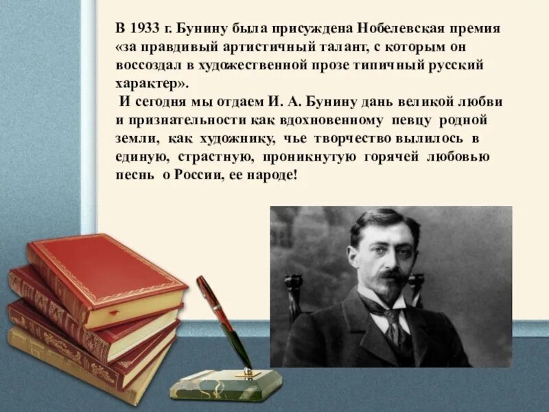 Кому из писателей присуждена нобелевская. Бунин премия. Бунин Нобелевская. Бунин Нобелевская премия презентация.