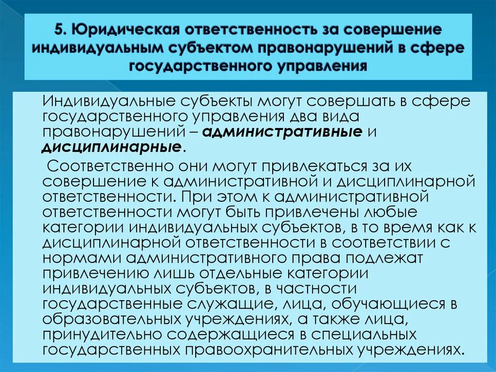 Индивидуальные субъекты юридической ответственности