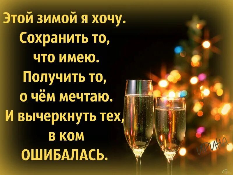 Год это то о. Красивые высказывания о зиме. Столько лет мне еще никогда не было. Новогодние цитаты. Хочется верить в лучшее цитаты.