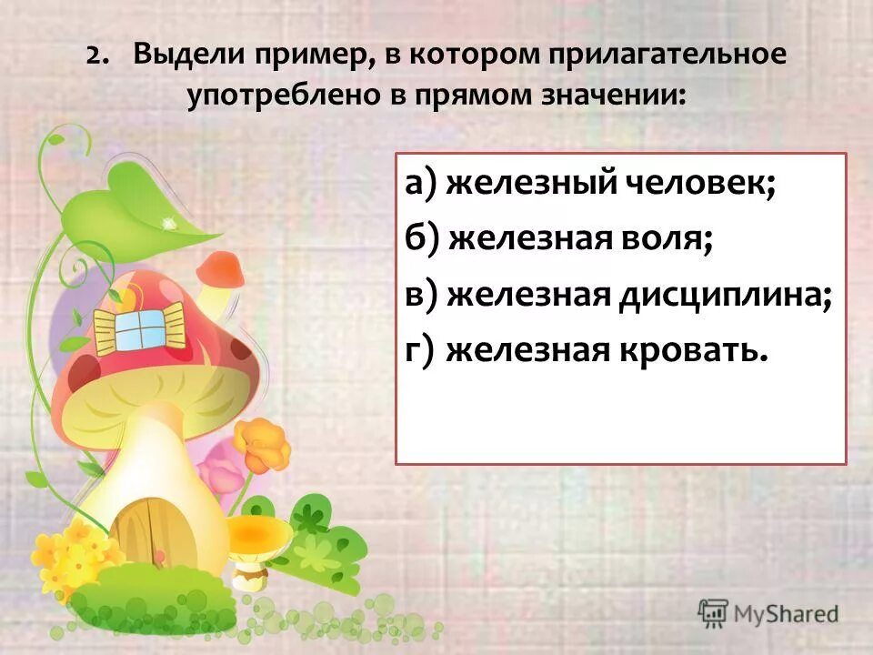 имена прилагательные употребленные в переносном значении. лисья хитрость предложение. железная воля прилагательное. железная воля прилагательное. гвоздь словосочетания.