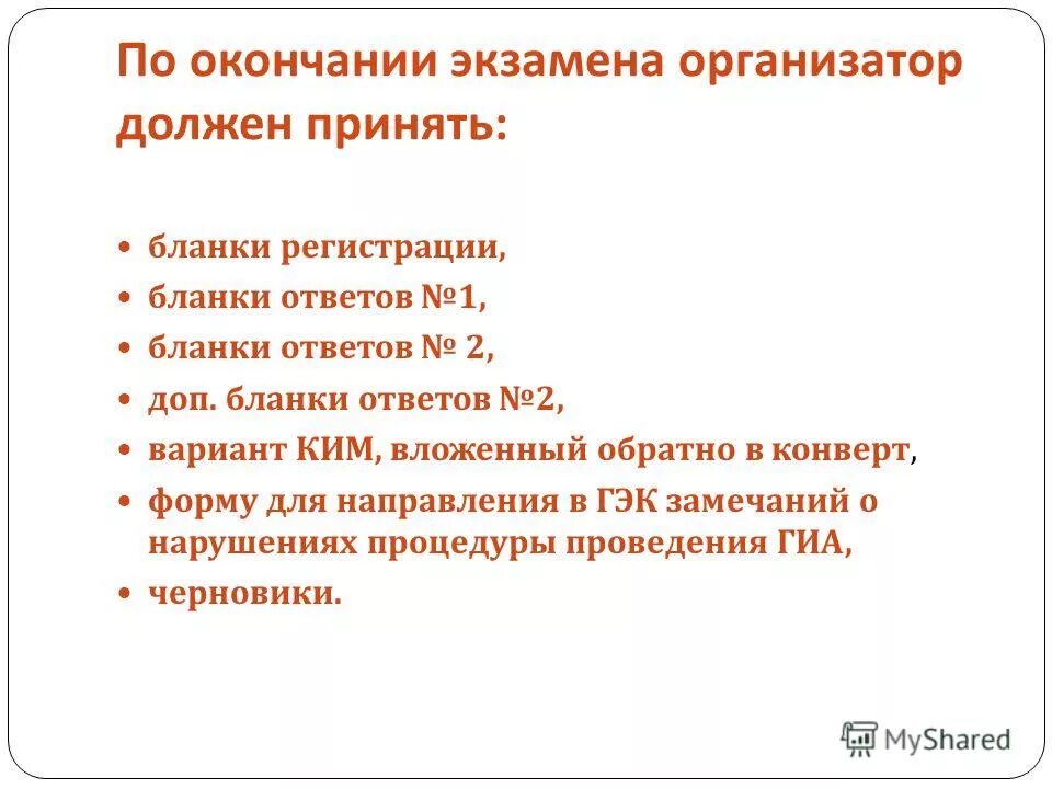 Личные качества организатора. Ответственный организатор приходе заполняет форму. По окончании экзамена. Какой должен быть организатор. Какой должен быть организатор.