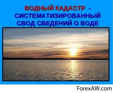 Систематизированный свод сведений о водных ресурсах