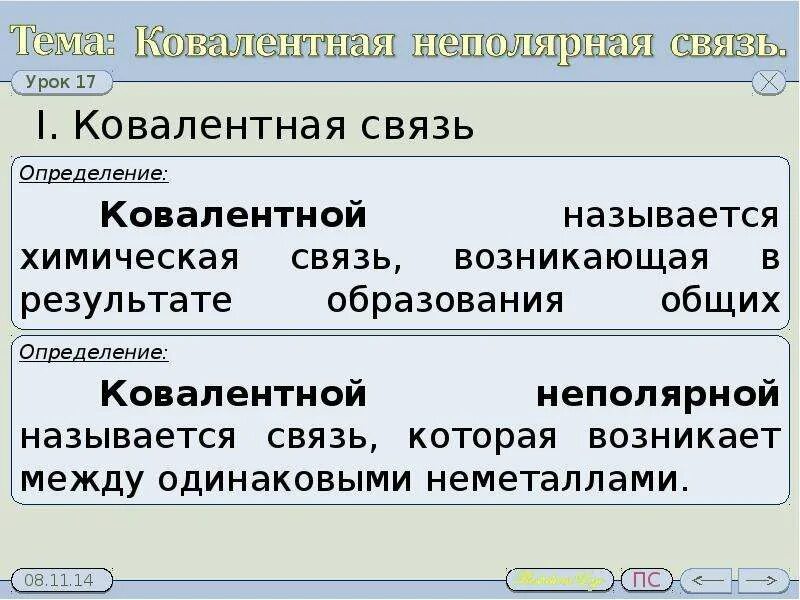 Ковалентная неполярная связь. Ковадентная непочрная связьь. Ковалентная связь определение. Ковалентно неполярная связь.