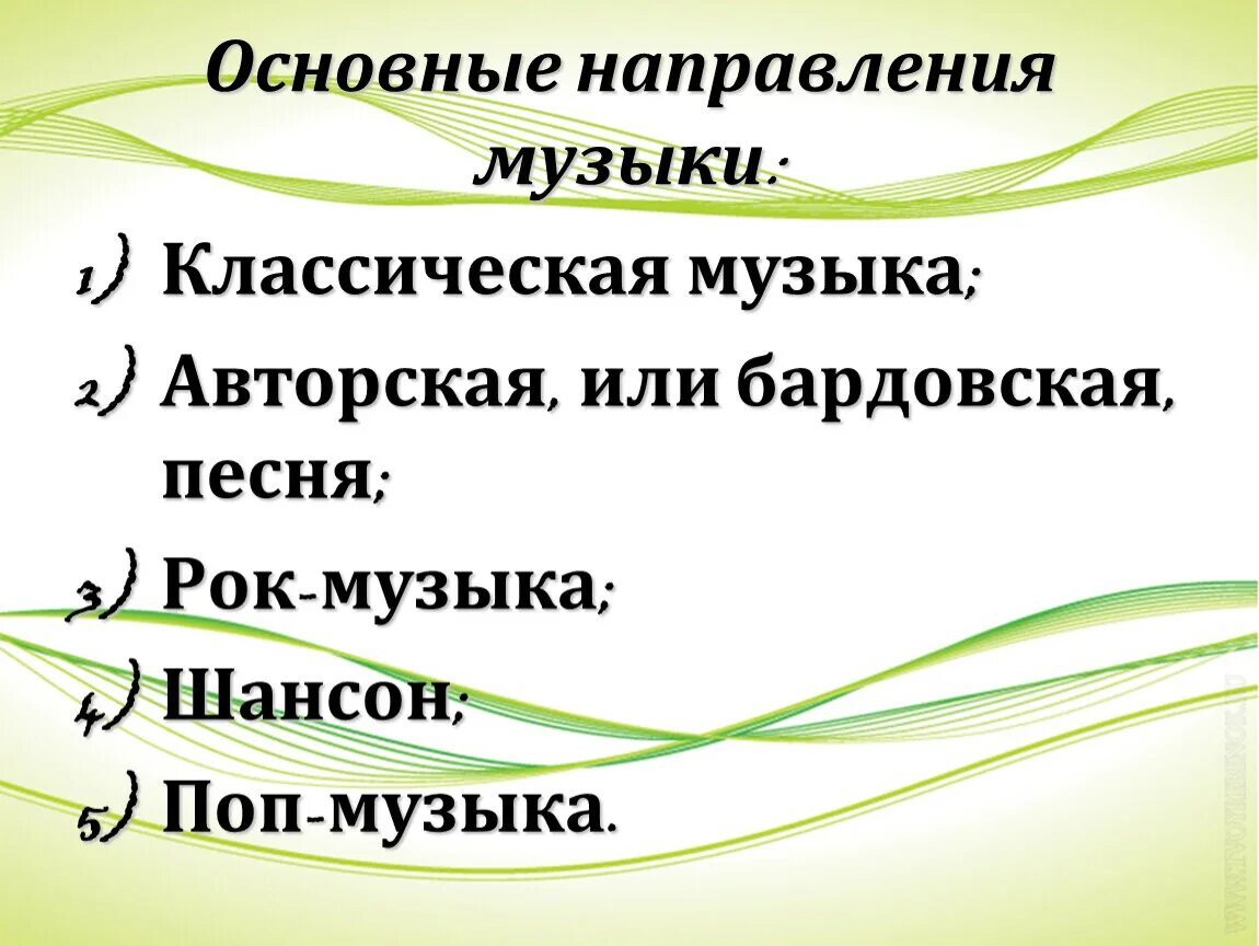 Направление в музыке 4