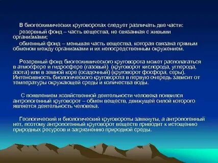 Биогеохимический круговорот
