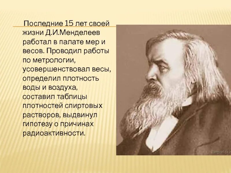 Жизнь менделеева кратко. Менделеев. Жизнь и деятельность д.и Менделеева. Д И Менделеев открытия.