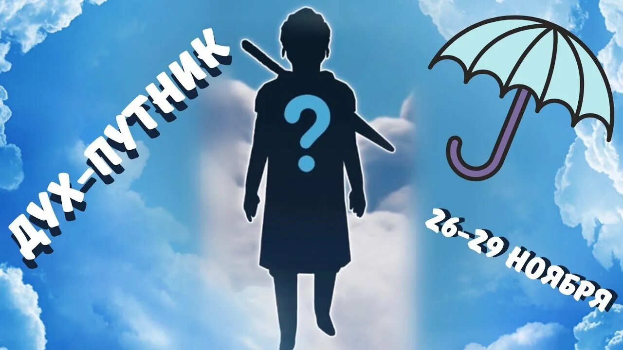 Путник 24. Константин чайкин путник. Дух путник sky дети света. Скай дети света дух путник на март. Путник 24.