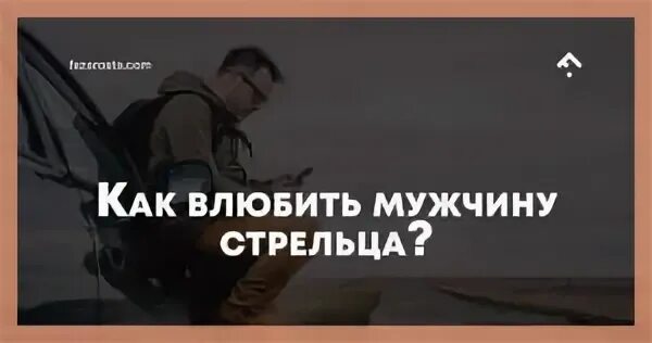 Мужчина стрелец влюблен