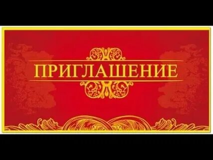 Приглашаем отправиться