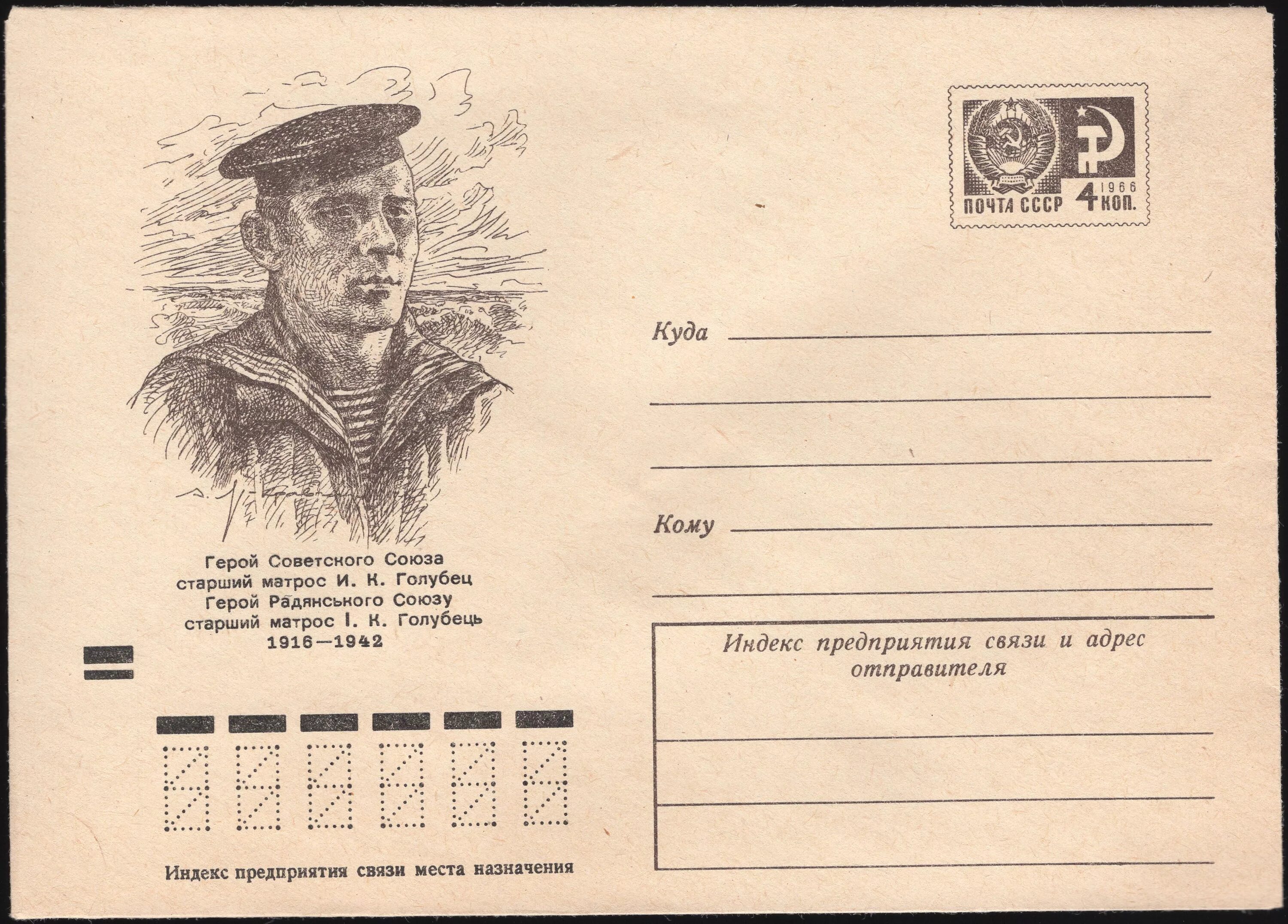 Почтовая марка а м матросов выпущена. Конверты ссср 1974 года. конверты ссср 1942. почтовая карточка 1942.