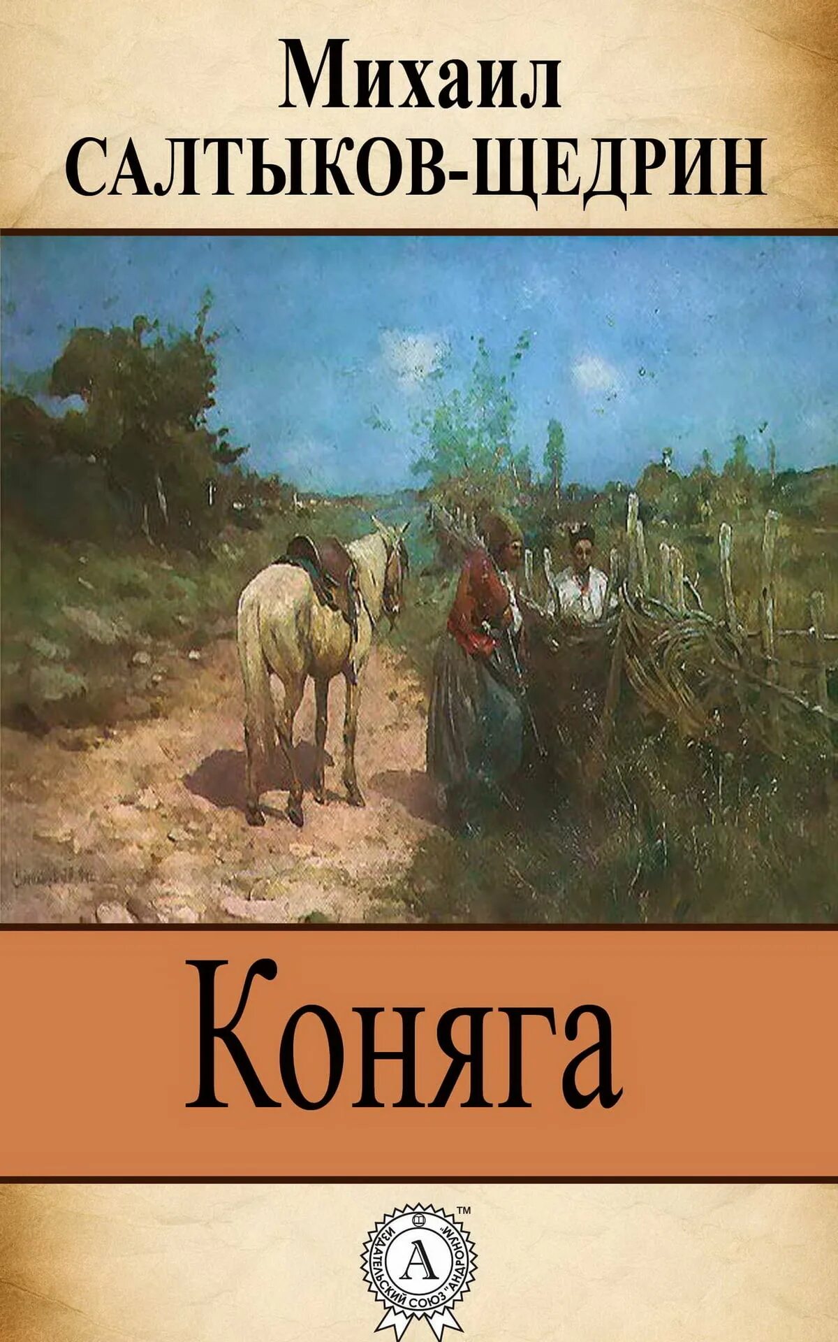 Обложка произведения Салтыкова Щедрина Коняга. Коняга книга. Сказки Щедрина Коняга.