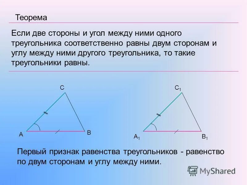 Треугольники равны по двум сторонам и углу между ними. Если у треугольника две стороны равны. Если две стороны и угол между ними одного треугольника равны. Если две стороны и угол между ними одного треугольника. В пользу другой стороны и