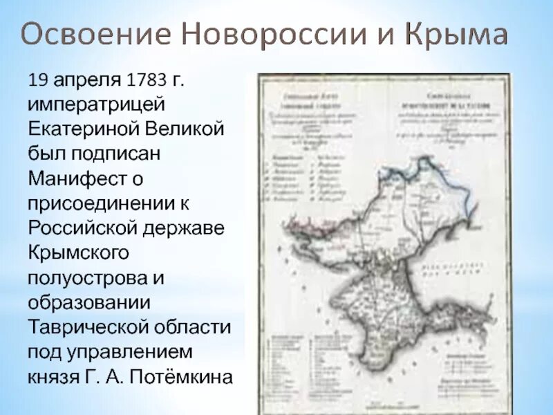 Освоение крыма основание севастополя кратко. Манифест о присоединении Крыма к России при Екатерине 2 1783. Присоединение Крыма к России 1783. Манифест о присоединении Крыма к России при Екатерине 2 1783 на карте.