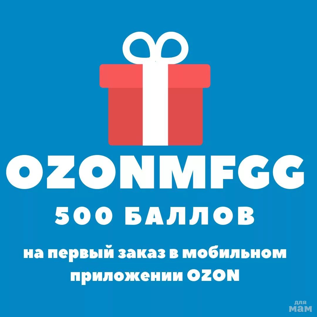 Озон 500. OZON 500 рублей. 500 Баллов Озон на первый заказ. 500 Баллов.