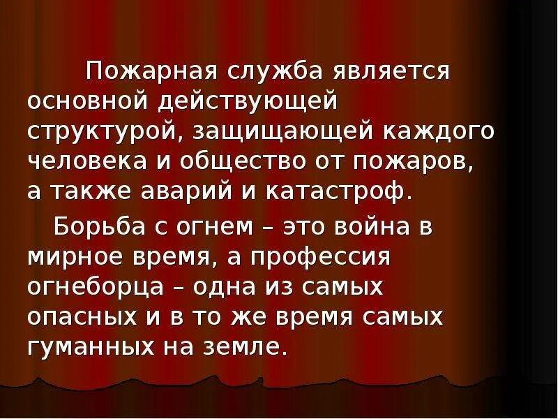 Пожарная служба является основной действующей структурой. Пожарная служба для презентации. Вывод о пожарной службе. Сообщение о пожарных.