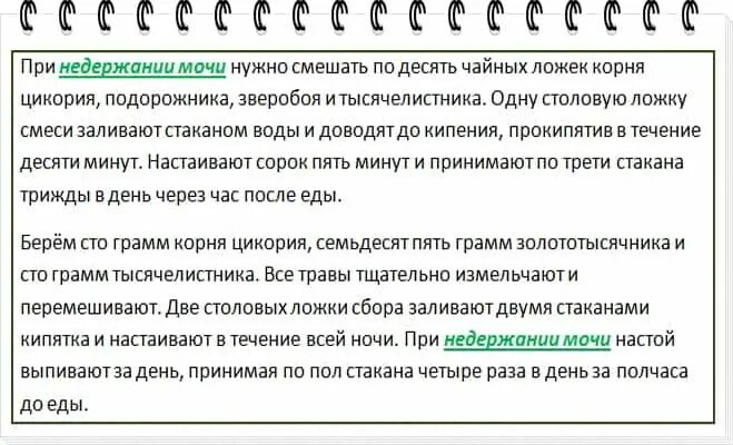 Недержание мочи у мужчин лечение народными. Народные средства при недержании мочи. Народные средства недержание мочи. Народные ср-ва от недержания мочи. Народные методы от недержания мочи.