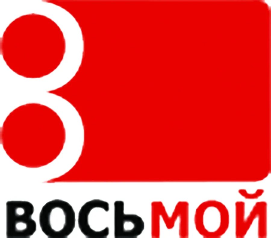 Восьмой канал логотип. Телеканал 8 канал. 8 Канал Беларусь. 8 Канал-Беларусь логотип. 8 канал главная