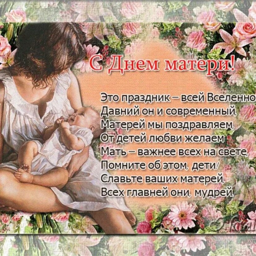 День матери 2023 поздравления открытки. Pozdravleniya s dnem materi. Поздравления с днём Матеи. С днём матери поздравления. Поздравление сдеем матери.