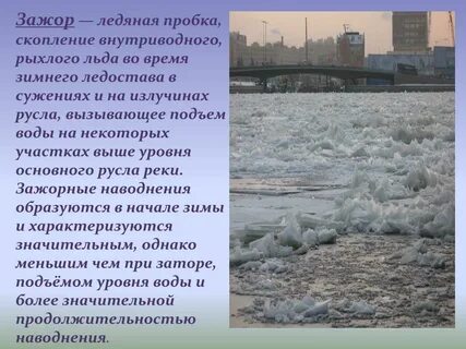 Ледяные заторы причины