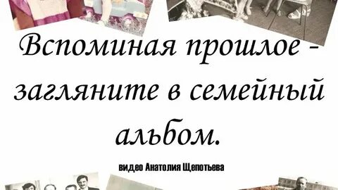 Чтобы жизнь загляните в семейный альбом