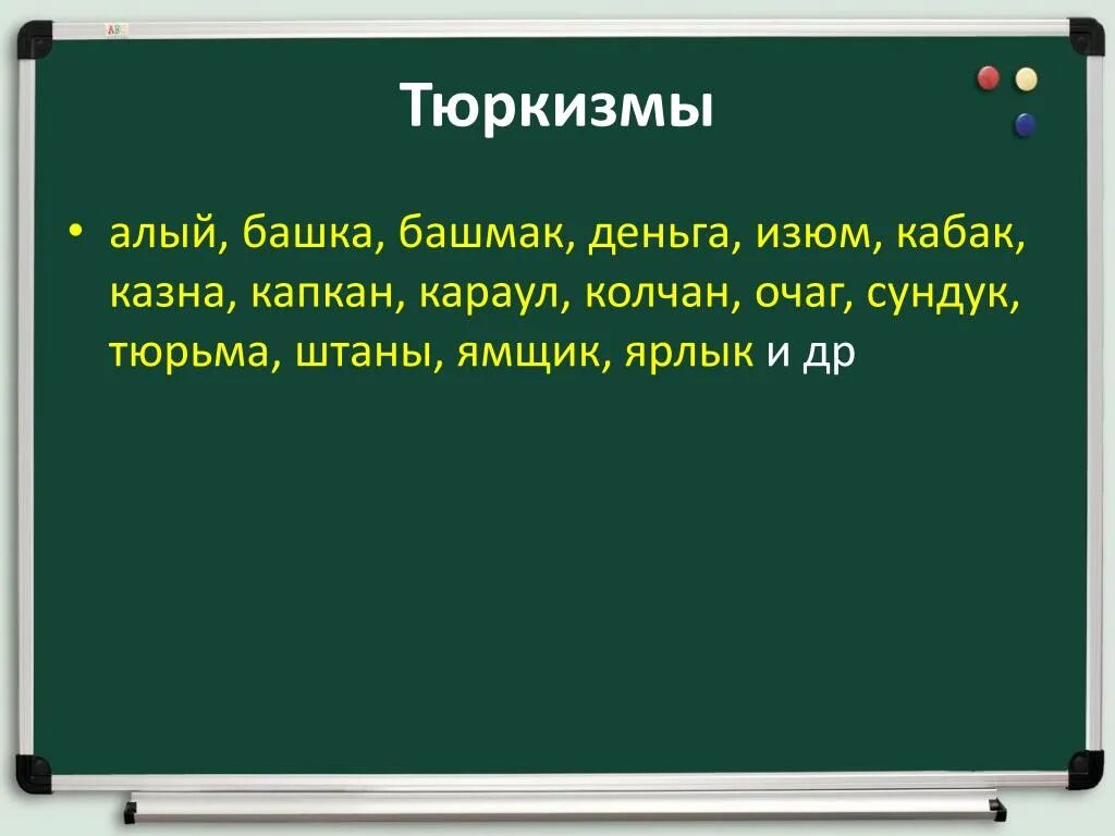 Тюркский заимствованные слова. Слова тюркского происхождения. Заимствованные слова из тюркского языка. Заимствования из тюркского в русский язык. Заимствования из тюркских языков.