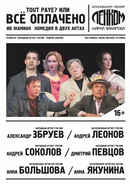 Репертуар театра ленком на май. Репертуар одесского театра оперы и балета. Репертуар театра ленком. Репертуар театра ленком на май. Ленком марка захарова репертуар.