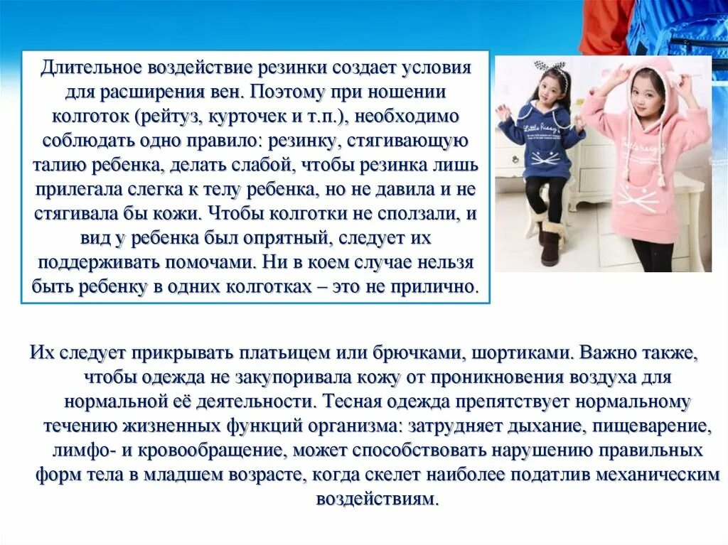 Гигиенические требования к одежде и обуви детей. Чем стиль одежды может навредить ребенку. Гигиенические требования к детской одежде. Гигиена требования к детской одежде. Гигиенические требования к обуви детей.