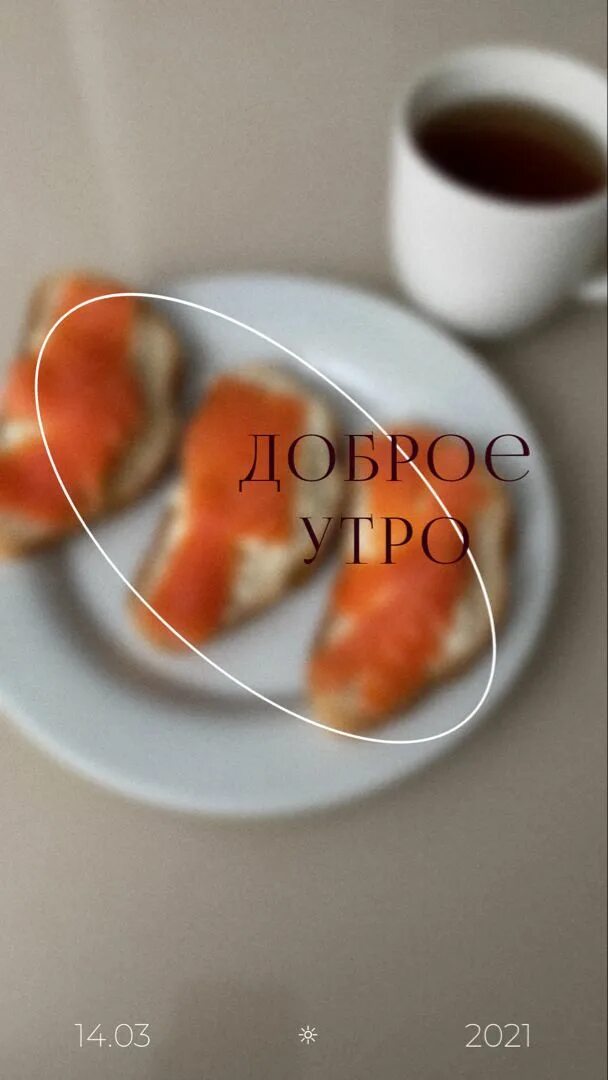 Morning stories. Доброе утро в stories Instagram. Доброе утро для сторис в Инстаграм. Доброе утро в Инстаграм история. Идеи для инстаграмма в историю good morning.