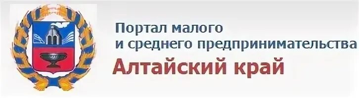 Сайт управления по предпринимательству Алтайского края. КГБУ ОЭПАК Алтайского края. Мой бизнес Алтайский край логотип. Краевые государственные учреждения алтайского края