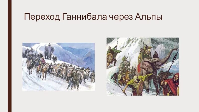 Год перехода ганнибала через альпы. Поход Ганнибала Барка через Альпы. Поход Ганнибала через Альпы 5 класс. Ганнибал пересекает Альпы. Поход Ганнибала через Альпы картина.