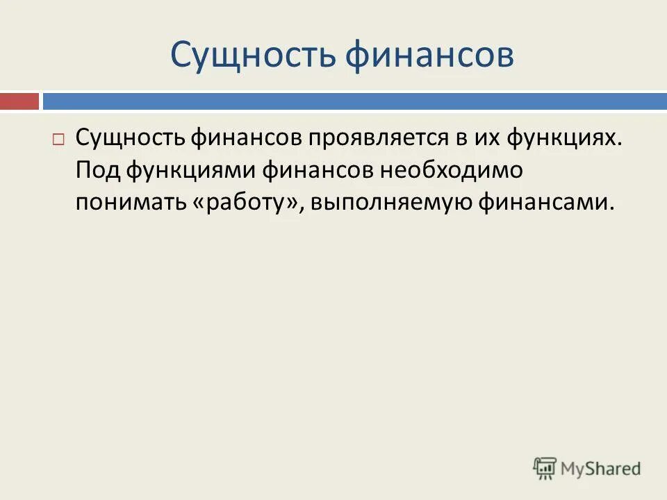 сущность финансов проявляется в