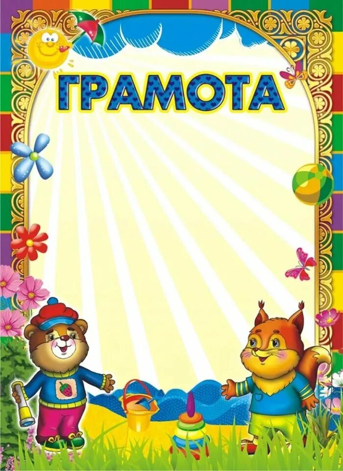 Грамота детей картинки. Детские грамоты. Грамота шаблон для детей. Детские грамоты. Грамота детей картинки.