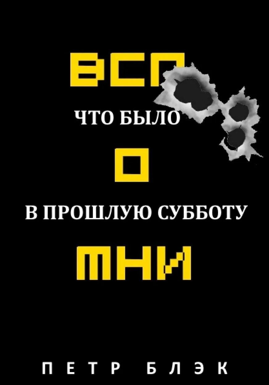 Соч в прошлую субботу. Вспомни аудиокнига