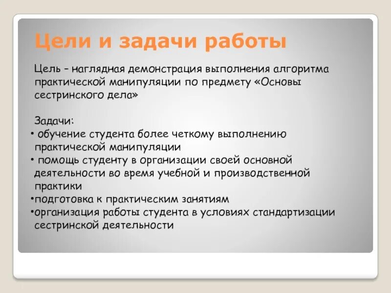 Алгоритмы выполнения сестринских манипуляций. Цели и задачи студента. Алгоритм выполнения практической работы. Женщина цель. Демонстрация выполнения работы.