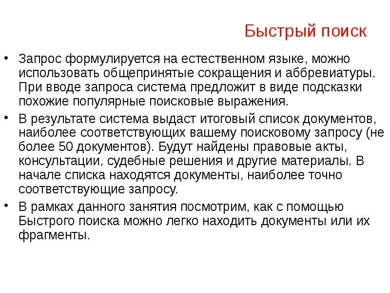 Список документов консультант плюс. Начальная страница сайта. Патентный поиск образец. Запрос быстрый поиск. Свойства быстрого поиска консультант плюс.