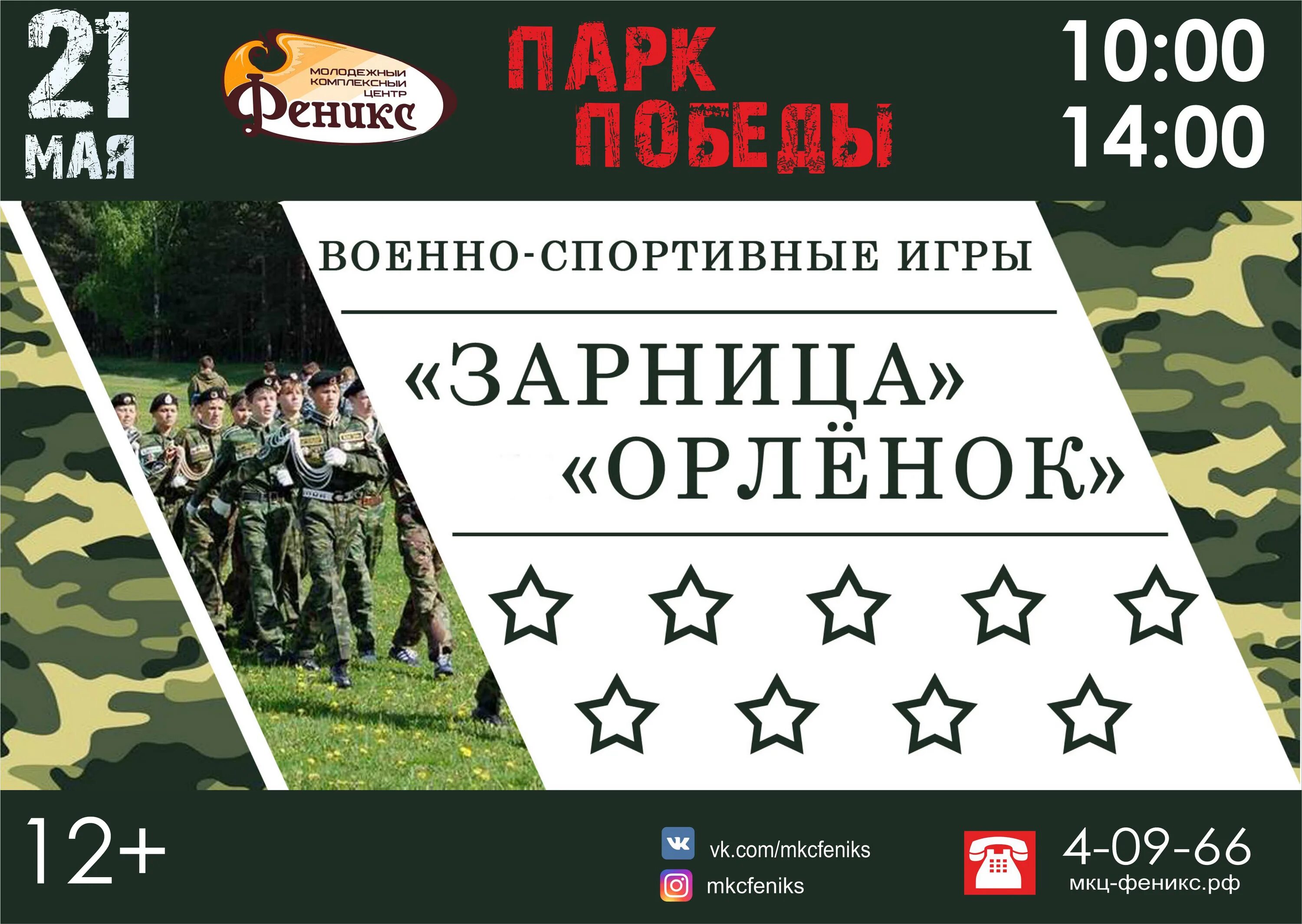 Военно-спортивная игра Зарница. "Зарница-Орленок" игра. Зарница афиша. Зарница и Орленок. Тест зарница